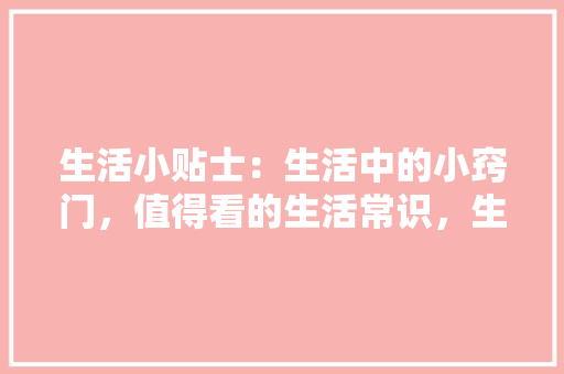 何婷诗意中的情感世界,寻觅心灵的归宿 第1张 何婷诗意中的情感世界,寻觅心灵的归宿 第1张