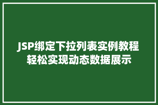 JSP绑定下拉列表实例教程轻松实现动态数据展示 第1张 JSP绑定下拉列表实例教程轻松实现动态数据展示 第1张