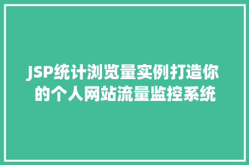 JSP统计浏览量实例打造你的个人网站流量监控系统 第1张 JSP统计浏览量实例打造你的个人网站流量监控系统 第1张