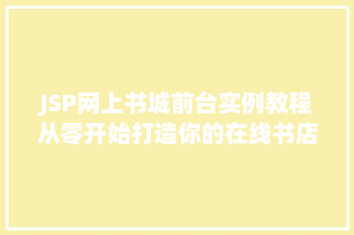 JSP网上书城前台实例教程从零开始打造你的在线书店