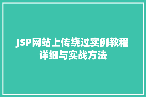 JSP网站上传绕过实例教程详细与实战方法 第1张 JSP网站上传绕过实例教程详细与实战方法 第1张