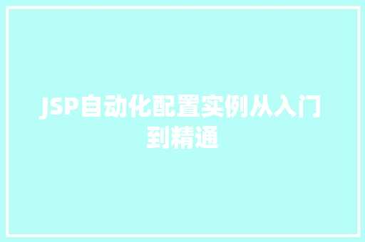JSP自动化配置实例从入门到精通