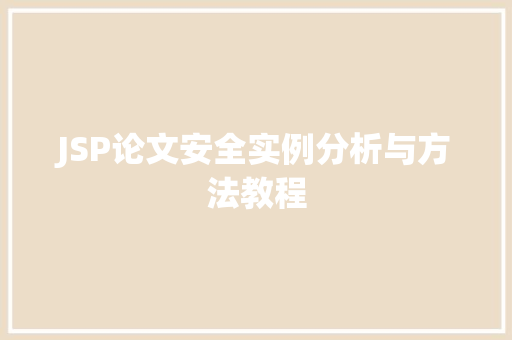 JSP论文安全实例分析与方法教程