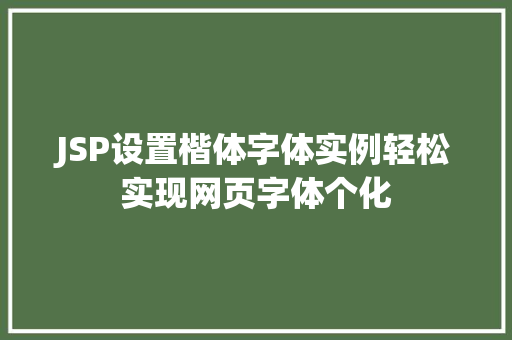JSP设置楷体字体实例轻松实现网页字体个化  第1张