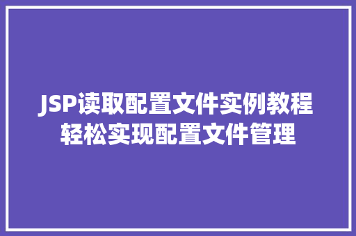 JSP读取配置文件实例教程轻松实现配置文件管理