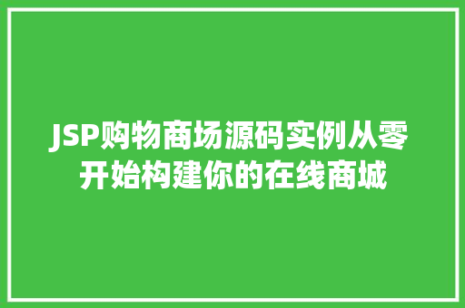 JSP购物商场源码实例从零开始构建你的在线商城
