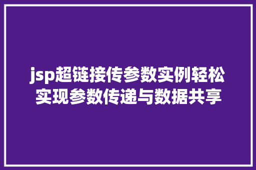 jsp超链接传参数实例轻松实现参数传递与数据共享