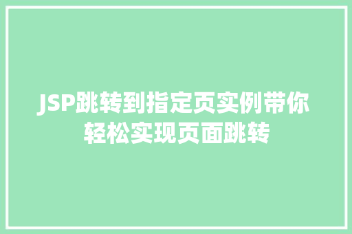 JSP跳转到指定页实例带你轻松实现页面跳转