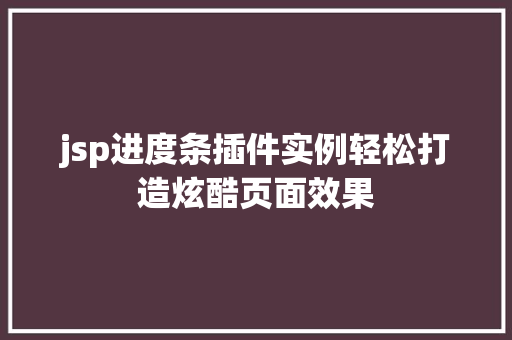jsp进度条插件实例轻松打造炫酷页面效果