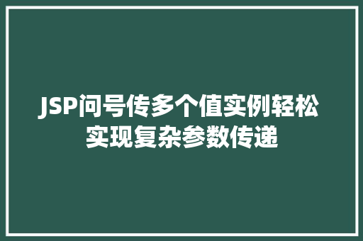 JSP问号传多个值实例轻松实现复杂参数传递