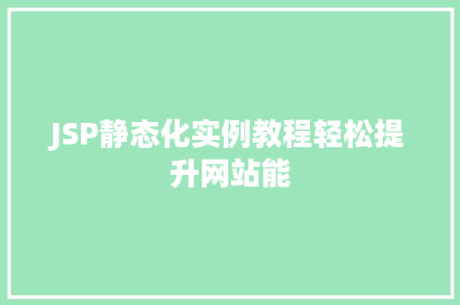 JSP静态化实例教程轻松提升网站能