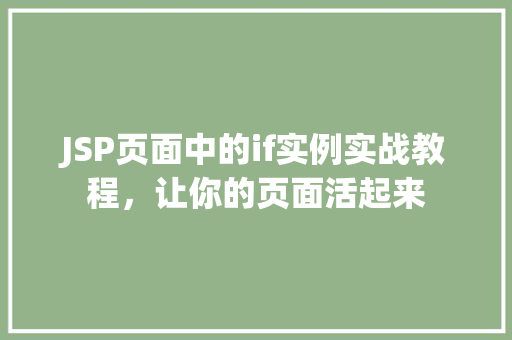 JSP页面中的if实例实战教程，让你的页面活起来