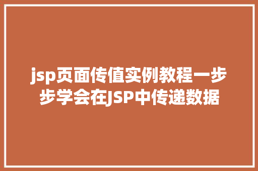 jsp页面传值实例教程一步步学会在JSP中传递数据 第1张 jsp页面传值实例教程一步步学会在JSP中传递数据 第1张