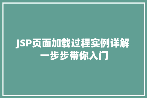 JSP页面加载过程实例详解一步步带你入门