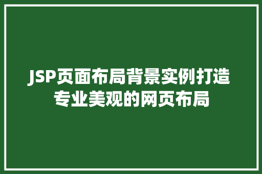 JSP页面布局背景实例打造专业美观的网页布局