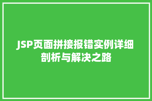 JSP页面拼接报错实例详细剖析与解决之路