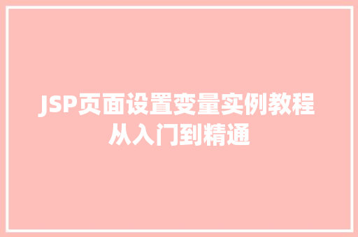 JSP页面设置变量实例教程从入门到精通