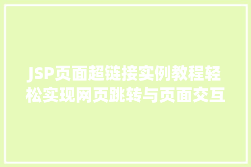 JSP页面超链接实例教程轻松实现网页跳转与页面交互