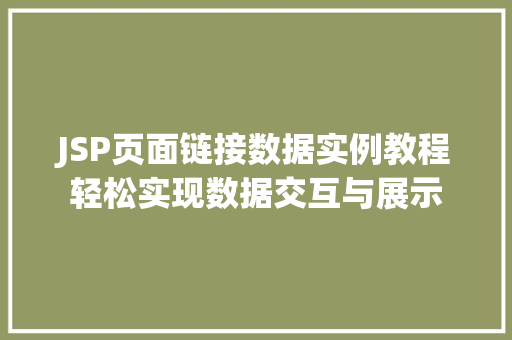 JSP页面链接数据实例教程轻松实现数据交互与展示