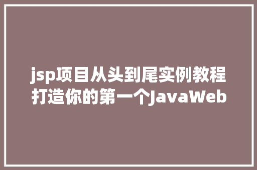 jsp项目从头到尾实例教程打造你的第一个JavaWeb应用 第1张 jsp项目从头到尾实例教程打造你的第一个JavaWeb应用 第1张