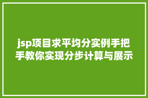 jsp项目求平均分实例手把手教你实现分步计算与展示