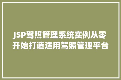 JSP驾照管理系统实例从零开始打造适用驾照管理平台