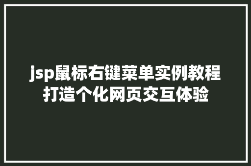 jsp鼠标右键菜单实例教程打造个化网页交互体验