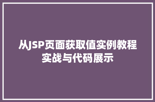 从JSP页面获取值实例教程实战与代码展示