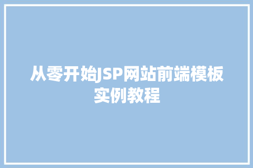 从零开始JSP网站前端模板实例教程 第1张 从零开始JSP网站前端模板实例教程 第1张
