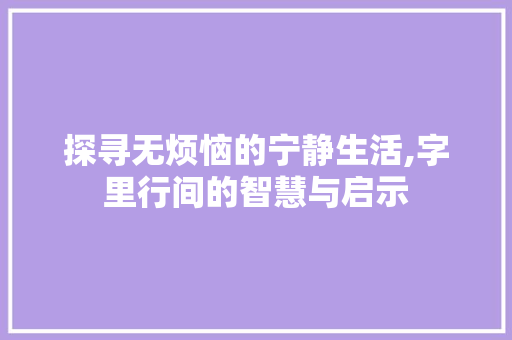 探寻无烦恼的宁静生活,字里行间的智慧与启示
