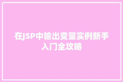 在JSP中输出变量实例新手入门全攻略