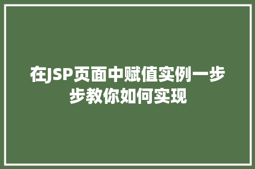 在JSP页面中赋值实例一步步教你如何实现