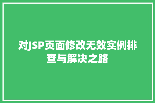 对JSP页面修改无效实例排查与解决之路