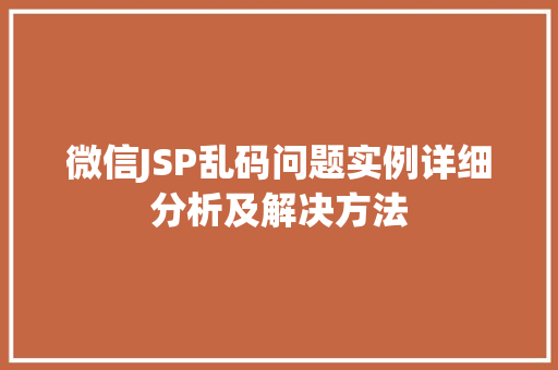 微信JSP乱码问题实例详细分析及解决方法