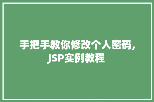手把手教你修改个人密码,JSP实例教程  第1张