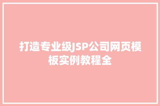 打造专业级JSP公司网页模板实例教程全  第1张