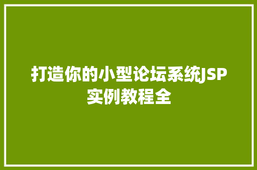 打造你的小型论坛系统JSP实例教程全