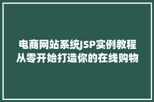 电商网站系统JSP实例教程从零开始打造你的在线购物平台  第1张