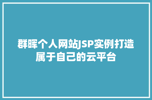 群晖个人网站JSP实例打造属于自己的云平台