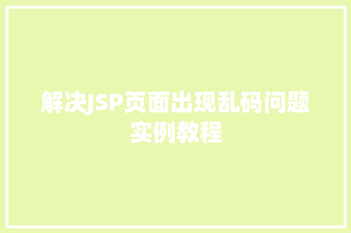 解决JSP页面出现乱码问题实例教程