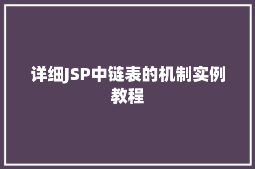 详细JSP中链表的机制实例教程