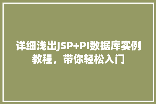 详细浅出JSP+PI数据库实例教程,带你轻松入门