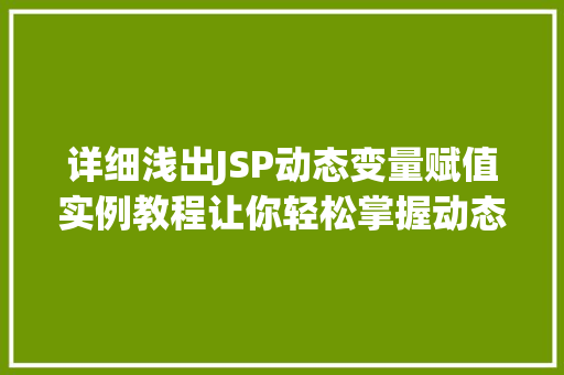 详细浅出JSP动态变量赋值实例教程让你轻松掌握动态网页编程