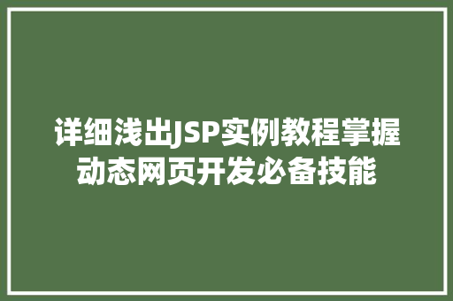 详细浅出JSP实例教程掌握动态网页开发必备技能