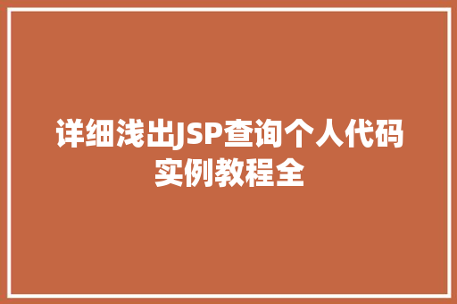详细浅出JSP查询个人代码实例教程全