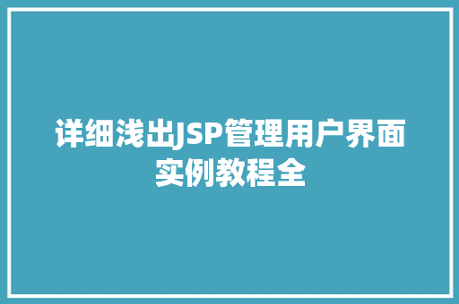详细浅出JSP管理用户界面实例教程全  第1张