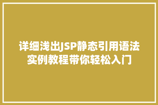 详细浅出JSP静态引用语法实例教程带你轻松入门  第1张