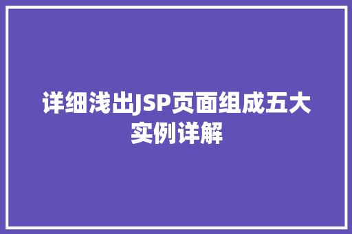 详细浅出JSP页面组成五大实例详解  第1张