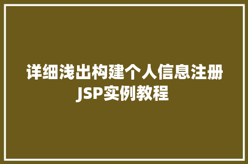 详细浅出构建个人信息注册JSP实例教程