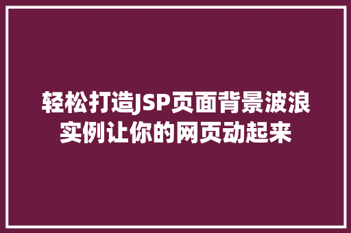 轻松打造JSP页面背景波浪实例让你的网页动起来